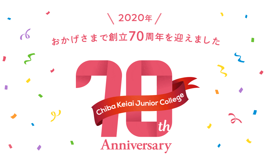 2020年 おかげさまで創立70周年を迎えました 70th Anniversary