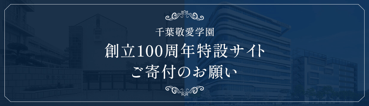 創立100周年特設サイト ご寄付のお願い