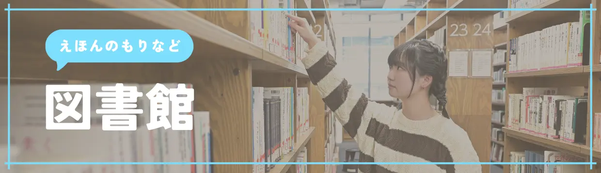 図書館