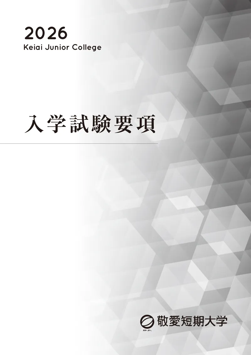 2026年度入学試験要項