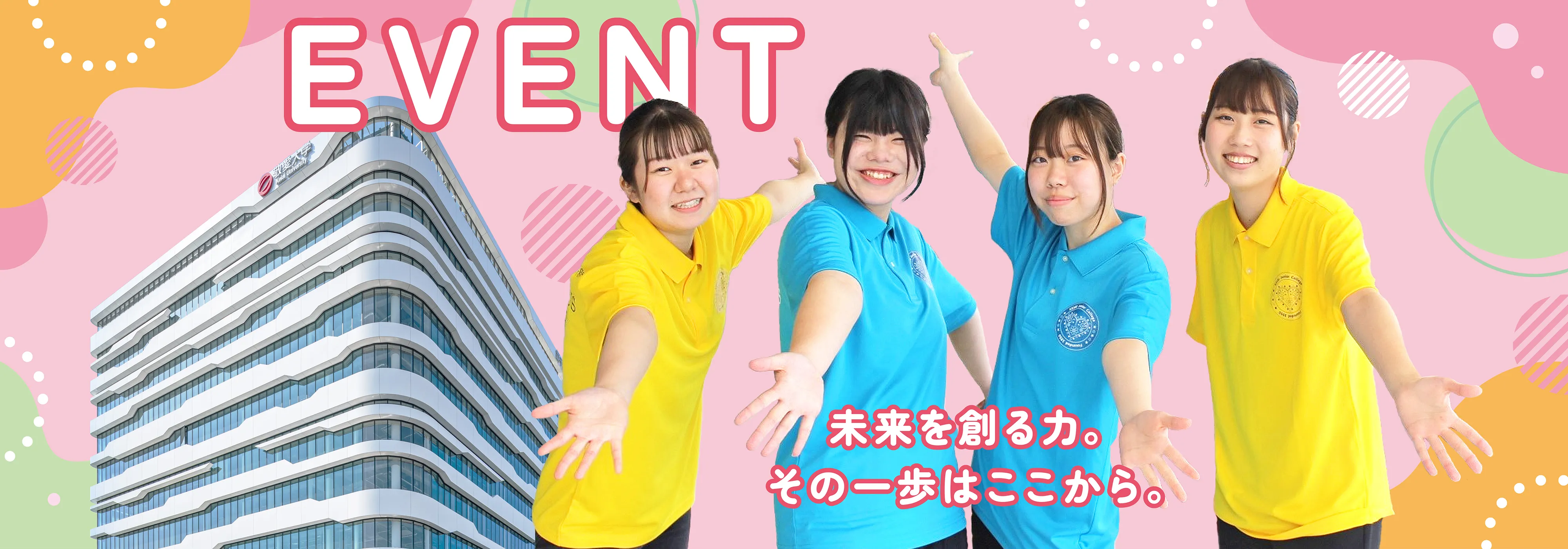 未来を創る力。その一歩はここから。
