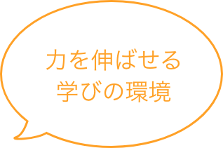 力を伸ばせる学びの環境