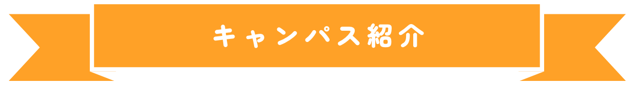 キャンパス紹介