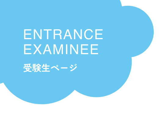 ENTRANCE EXAMINEE 受験生ページ