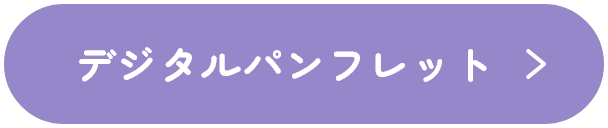 デジタルパンフレット