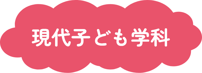 現代こども学科