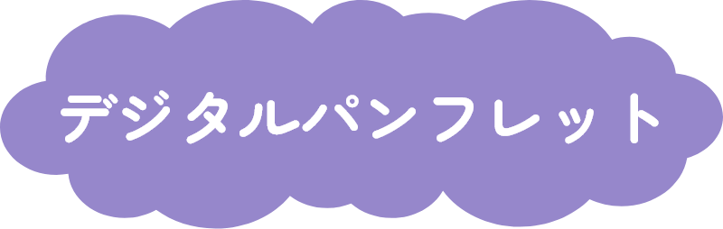 デジタルパンフレット
