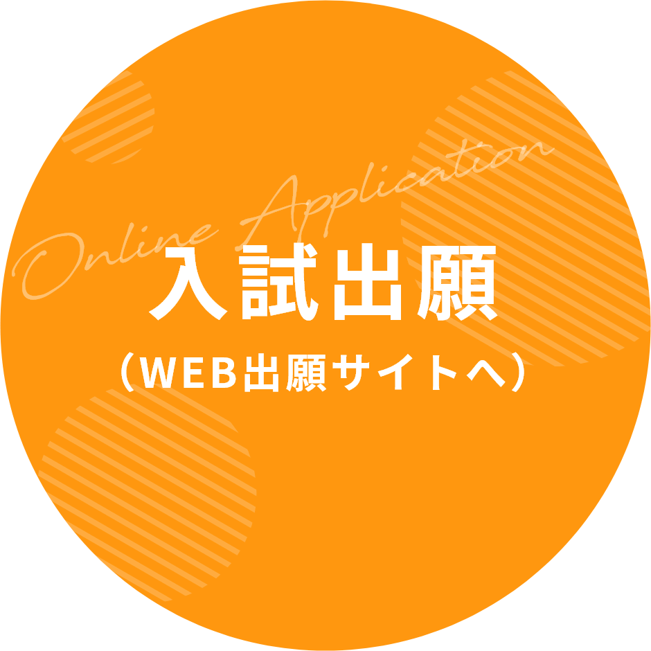 入試出願（WEB出願サイトへ）