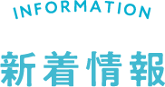 INFORMATION 新着情報