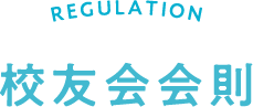 REGULATION 校友会会則