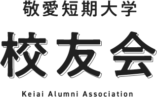 千葉敬愛短期大学 校友会 Keiai Alumni Association