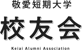 敬愛短期大学 校友会 Keiai Alumni Association