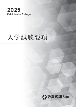 2025年度入学試験要項