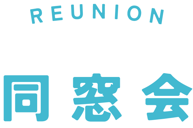 REUNION 同窓会
