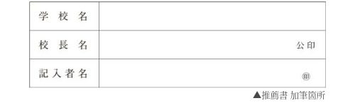 推薦書の訂正箇所(校長名:公印、記入者名:印)
