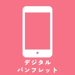 デジタルパンフレット