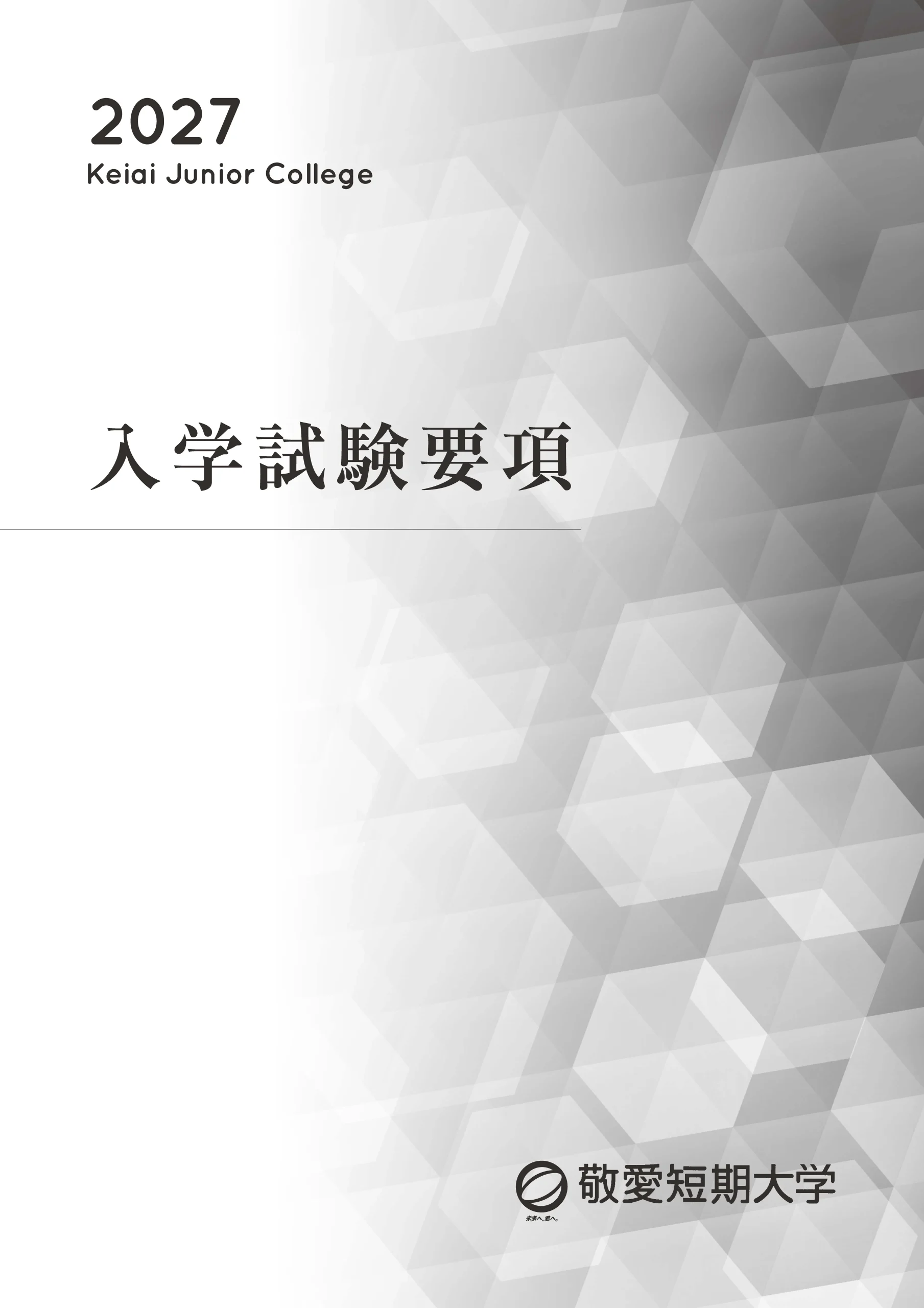 2027年度入学試験要項