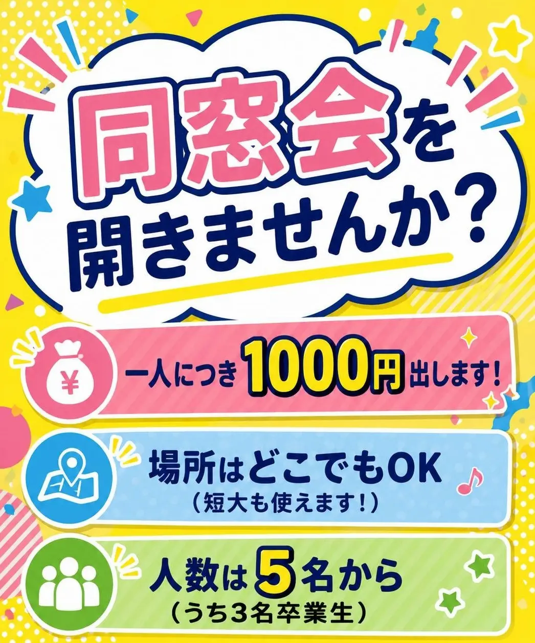 同窓会を開きませんか？