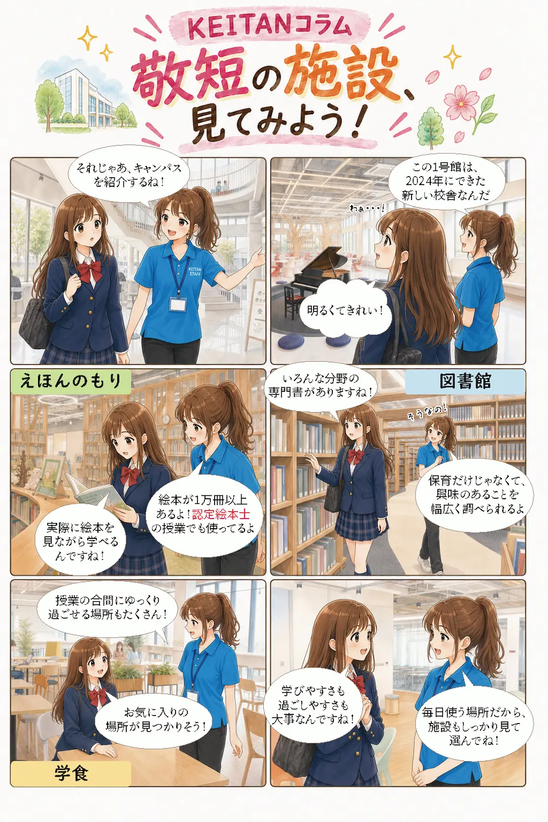 敬愛短大の施設・設備を紹介するマンガ
